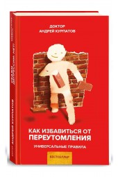 Андрей Курпатов:  Как избавиться от переутомления. Универсальные правила