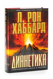 Рон Хаббард: Дианетика: современная наука о разуме