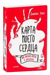 Доменик Эванс: Бестселлер Карта моего сердца. Моя личная жизнь в рисунках (комплект из 2 книг)