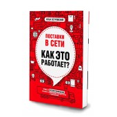 Илья Островский: Поставки в сети. Как это работает?