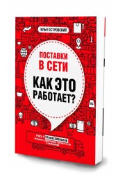 Илья Островский: Поставки в сети. Как это работает?