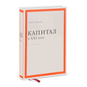 Том Пикетти: Капитал в XXI веке