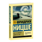 Фридрих  Ницше: По ту сторону добра и зла