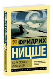 Фридрих  Ницше: По ту сторону добра и зла