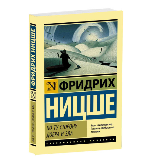 Фридрих  Ницше: По ту сторону добра и зла