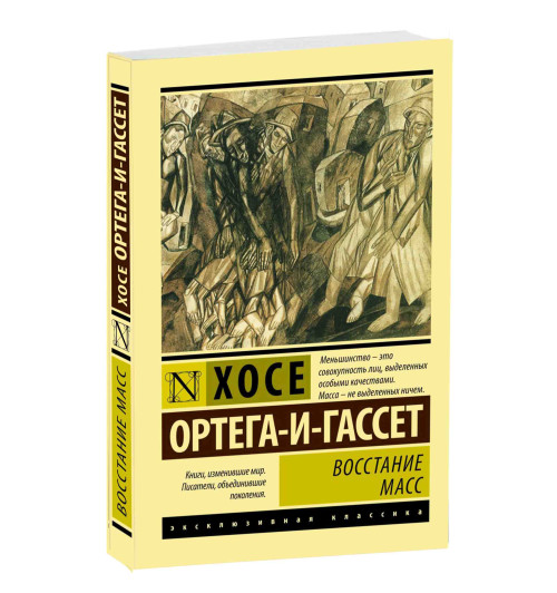 Хосе Ортега-и-Гассет: Восстание масс 