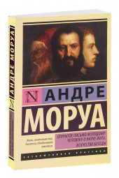 Андре Моруа: Открытое письмо молодому человеку о науке жить. Искусство беседы