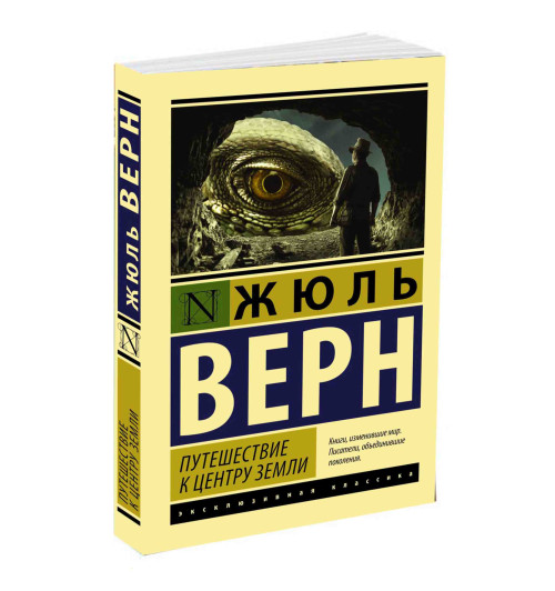 Жюль  Верн: Путешествие к центру Земли