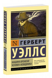 Герберт Уэллс:  Машина времени. Человек-невидимка