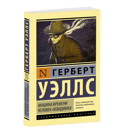 Герберт Уэллс:  Машина времени. Человек-невидимка