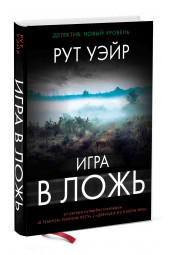 Рут Уэйр: Игра в ложь