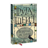 Рута Шейл: Вещные истины