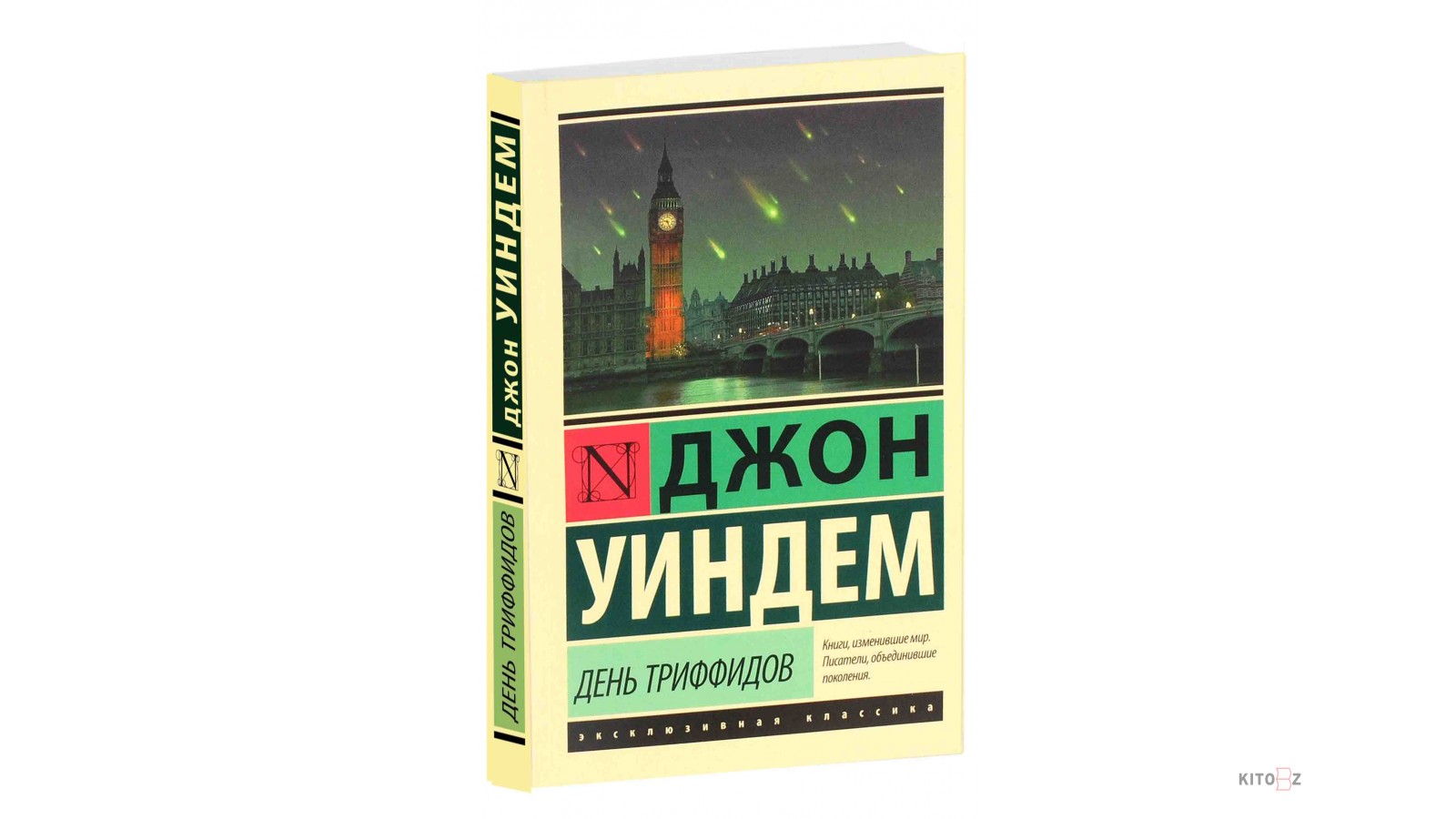 День джона. Уиндем Джон "день триффидов". День триффидов Джон Уиндем книга. Джон Уиндем день триффидов аннотация.