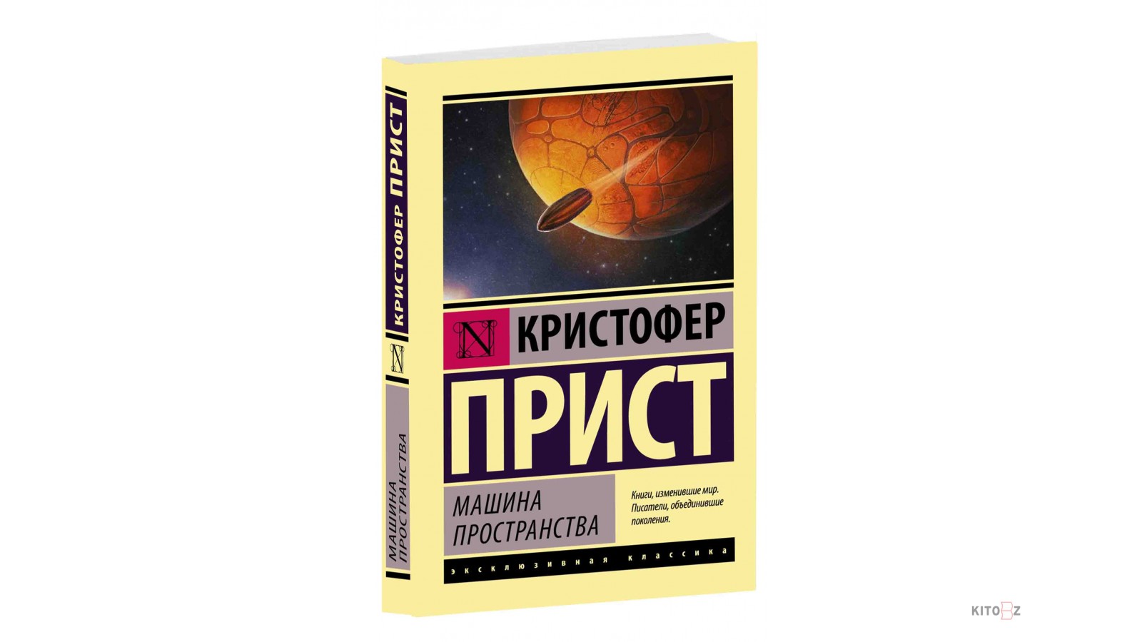 Кристофер прист. Машина пространства Кристофер прист. Машина пространства Кристофер прист книга. Прист Кристофер "экстрим". Опрокинутый мир Кристофер прист иллюстрации.