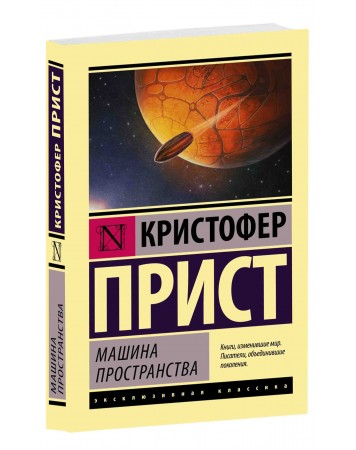 Кристофер прист. Машина пространства Кристофер прист. Машина пространства Кристофер прист книга. Машина пространства книга. Опрокинутый мир Кристофер прист.