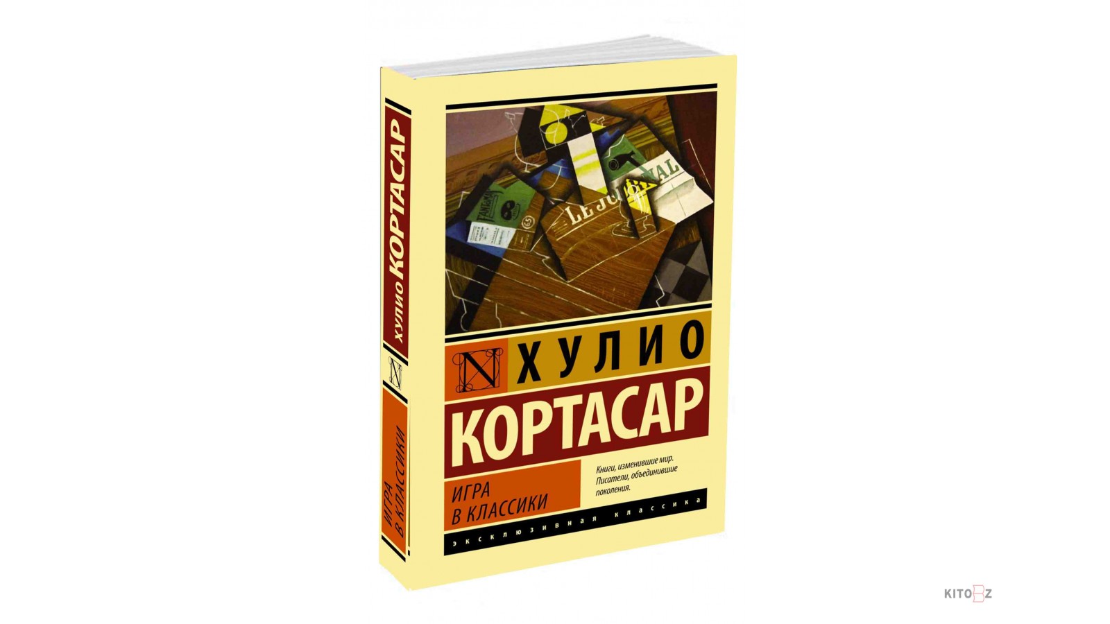 Кортасар Хулио: Игра в классики