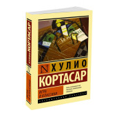 Кортасар Хулио: Игра в классики