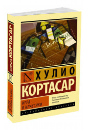 Кортасар Хулио: Игра в классики