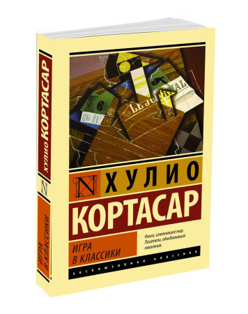 Кортасар игра в классики. Кортасар игра в классики краткое содержание. Хулио кортасар романы. 62 модель для сборки хулио кортасар. Игра в классики книга обложка.