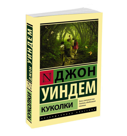 Джон Уиндем: Куколки