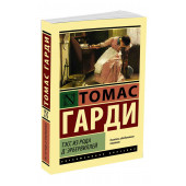 Томас Харди: Тэсс из рода д'Эрбервиллей