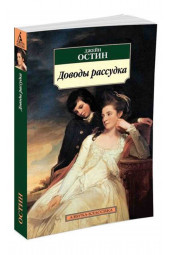 Джейн Остен: Доводы рассудка