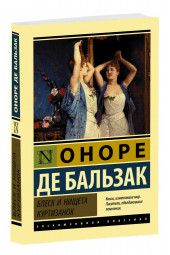 Оноре Бальзак: Блеск и нищета куртизанок