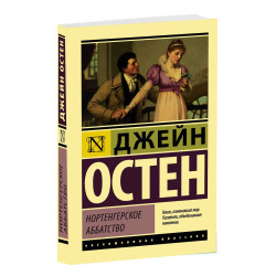 Джейн Остен: Нортенгерское аббатство