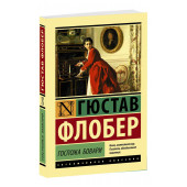 Гюстав Флобер: Госпожа Бовари