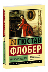 Гюстав Флобер: Госпожа Бовари