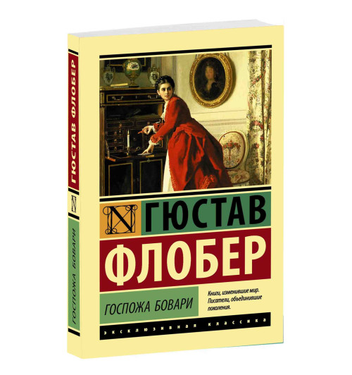 Гюстав Флобер: Госпожа Бовари