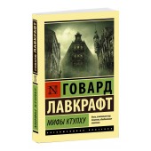 Лавкрафт Говард: Мифы Ктулху