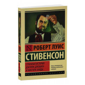 Стивенсон Роберт: Странная история доктора Джекила и мистера Хайда