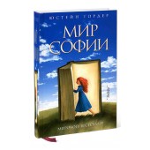 Юстейн Гордер: Мир Софии