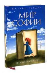 Юстейн Гордер: Мир Софии