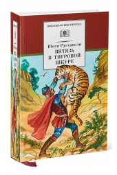 Шота Руставели: Витязь в тигровой шкуре