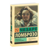 Чезаре Ломброзо:  Гениальность и помешательство