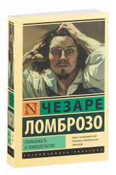 Чезаре Ломброзо:  Гениальность и помешательство