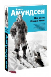Руал Амундсен: Моя жизнь. Южный полюс