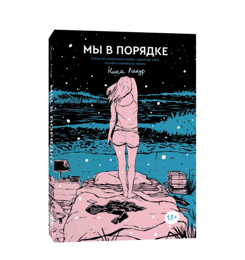 Нина Лакур: Мы в порядке (18+)