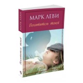 Марк Леви: Похититель теней