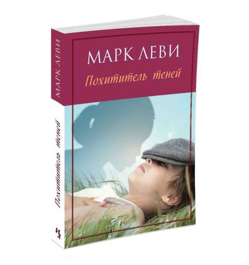 Марк Леви: Похититель теней