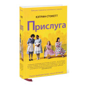 Кэтрин Стокетт: Прислуга