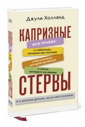 Джули Холланд: Капризные стервы