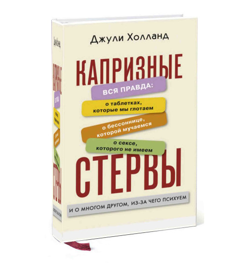 Джули Холланд: Капризные стервы