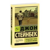 Стейнбек Джон: Путешествие с Чарли в поисках Америки