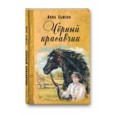 Сьюэлл Анна: Черный красавчик. Повесть