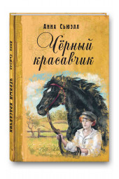 Сьюэлл Анна: Черный красавчик. Повесть