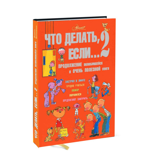 Петрановская Людмила: Что делать, если… 2. Продолжение полюбившейся и очень полезной книги