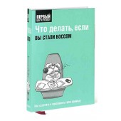 Борич С: Что делать, если вы стали боссом